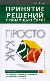 Принятие решений с помощью Excel., Минько А. А.