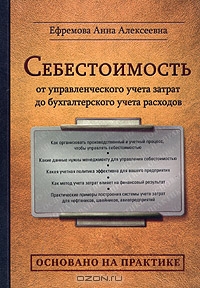 Себестоимость: от управленческого учета затрат до бухгалтерского учета расходов., Ефремова А.А.