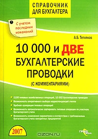 10000 и две бухгалтерские проводки., Тепляков А.Б.