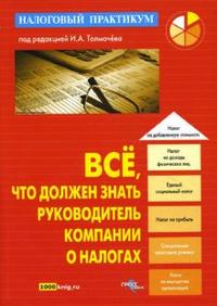 Все, что должен знать руководитель компании о налогах., Толмачёва И.А.