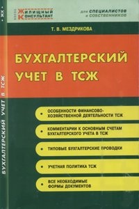 Бухгалтерский учет в ТСЖ., Т. В. Мездрикова