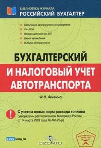 Бухгалтерский и налоговый учет автотранспорта., Филина Ф.Н.