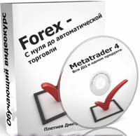 Forex с нуля до автоматической торговли — Первые шаги