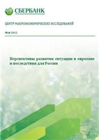 Перспективы развития ситуации в евро зоне и последствия для России