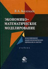 Экономико-математическое моделирование., Колемаев В.А.