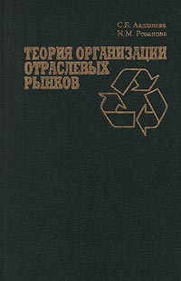 Теория организации отраслевых рынков., Авдашева С.Б.