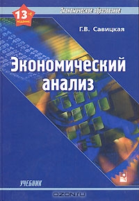 Экономический анализ., Г. В. Савицкая