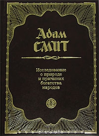 Исследование о природе и причинах богатства народов., Адам Смит 