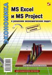 MS Excel и MS Project в решении экономических задач., Н.С. Левина