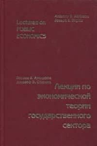 Лекции по экономической теории государственного сектора., Аткинсон Э.Б.