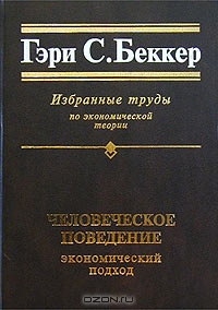 Человеческое поведение: экономический подход., Гэри С. Беккер