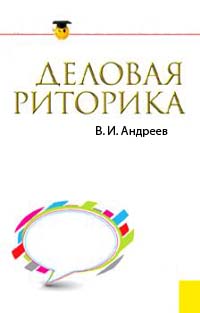 Деловая риторика., В. И. Андреев