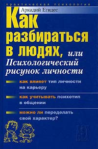 Как разбираться в людях, или психологический рисунок личности., Аркадий Егидес