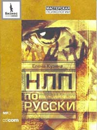 НЛП по-русски., Елена Кузина