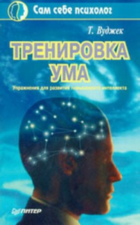 Тренировка ума., Т. Вуджек