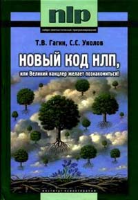 Новый код НЛП, или Великий канцлер желает познакомиться!, Т.В. Гагин