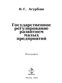 Государственное регулирование развитием малых предприятий., Агурбаш Н.Г.