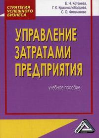 Управление затратами предприятия., Котенева Е.Н.