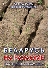 Беларусь на разломе., Заико Л.