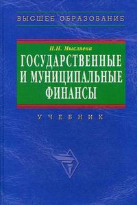 Государственные и муниципальные финансы., Мысляева И.М.