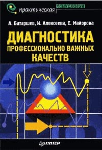 Диагностика профессионально важных качеств., Алексеева И.