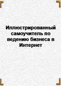 Иллюстрированный самоучитель по ведению бизнеса в Интернет