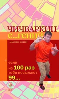 Чичваркин Е...гений. Если из 100 раз тебя посылают 99., Максим Котин