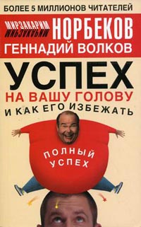 Успех на вашу голову и как его избежать., Норбеков М.С.