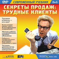 Секреты продаж: трудные клиенты., Ефимова С. А.