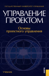 Управление проектом. Основы проектного управления