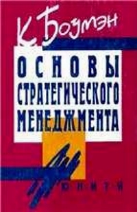 Основы стратегического менеджмента., Боумэн К.