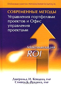 Современные методы Управления портфелями проектов и Офис управления проектами: Максимизация ROI., Д. Кендалл