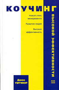 Коучинг высокой эффективности., Джон Уитмор