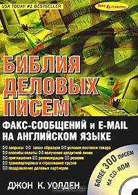 Библия деловых писем, факс-сообщений и e-mail на английском языке., Джон К. Уолден