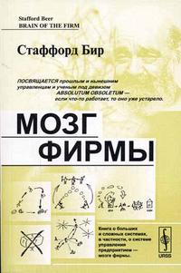 Мозг фирмы., Бир Стэффорд