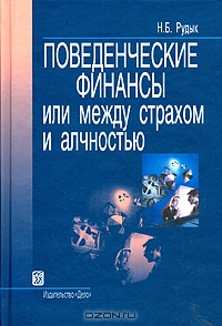 Поведенческие финансы или Между страхом и алчностью., Рудык Н. Б.