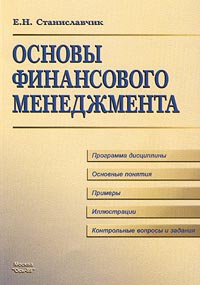 Основы финансового менеджмента., Станиславчик Е.Н.