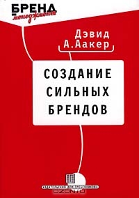 Создание сильных брендов., Аакер Д.