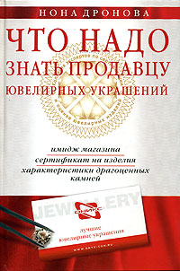 Что надо знать продавцу ювелирных украшений., Дронова Нона