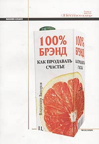 100% бренд. Как продавать счастье., Владимир Ляпоров