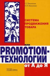 Система продвижения товара или Promotion-технологии от А до Я., Г. Г. Паничкина