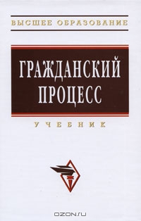 Гражданский процесс., А.Г. Коваленко