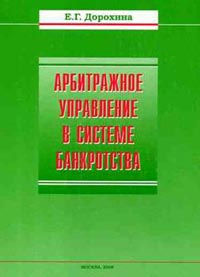 Арбитражное управление в системе банкротства., Е. Дорохина