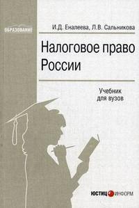 Налоговое право России., Еналеева И.Д