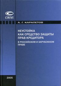 Неустойка как средство защиты прав кредитора в российском и зарубежном праве., Карапетов А.Г. 