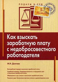 Как взыскать заработную плату с недобросовестного работодателя., М.Н. Долгова