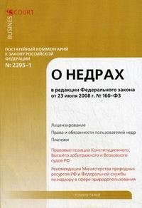 Постатейный комментарий к Закону Российской Федерации "О недрах"., Борисов А.Н.