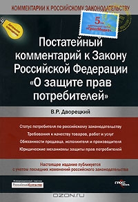 Постатейный комментарий к Закону Российской Федерации "О защите прав потребителей"., Дворецкий В.Р.