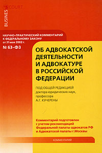 Научно - практический комментарий к Федеральному закону "Об адвокатской деятельности и адвокатуре в Российской Федерации"