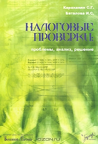 Налоговые проверки. Проблемы, анализ, решение., С. Г. Караханян